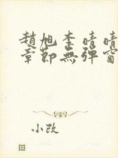 赵旭李晴晴最新章节无弹窗免费阅读