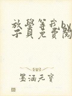 放学等我by酱子贝免费阅读完整