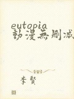 eutopia动漫无删减版在线观看