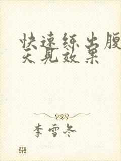 快速练出腹肌三天见效果