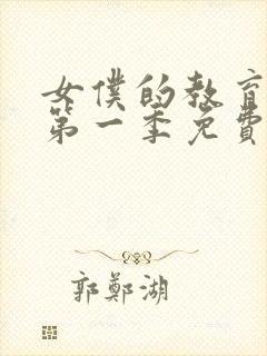 女仆的教育动漫第一季免费观看全集