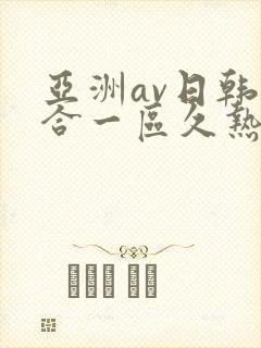 亚洲av日韩综合一区久热1