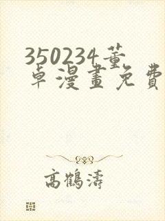 350234董卓漫画免费观看下拉式漫画