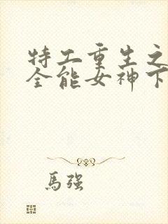 特工重生之快穿全能女神下载全文