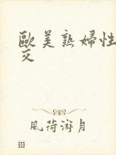 欧美熟妇性xx交封面