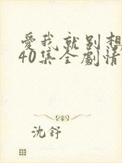 爱我就别想太多40集全剧情
