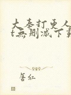 大奉打更人txt无删减下载