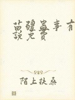 苗疆蛊事有声小说免费