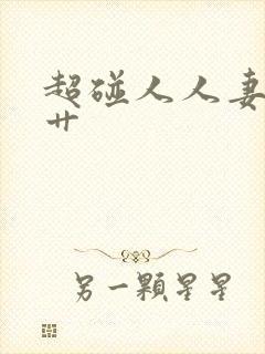 超碰人人妻人人艹封面