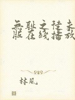 无耻之徒未删减版在线播放