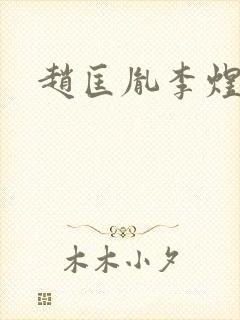 赵匡胤李煜cp封面