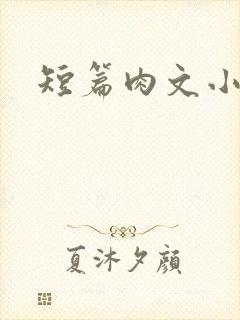 短篇肉文小说
