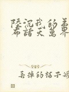 陆沉我的弟子遍布诸天万界