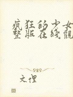 疯狂的少女2完整版在线观看