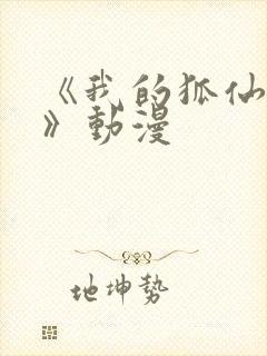 《我的狐仙女友》动漫