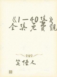 《1—40集》全集免费观看电视剧