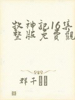 牧神记16集完整版免费观看