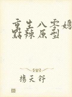 重生八零媳妇有点辣原型