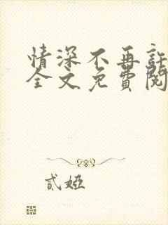 情深不再许小说全文免费阅读封面