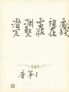 潜渊电视剧免费完整版在线观看高清