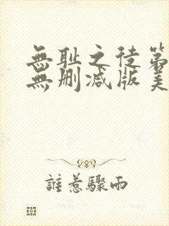 无耻之徒第二季无删减版美剧