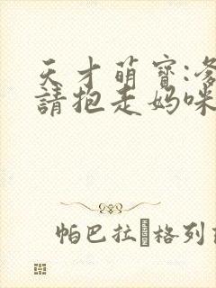 天才萌宝:爹地请抱走妈咪短剧封面