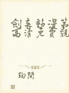 剑来动漫第一季高清免费观看