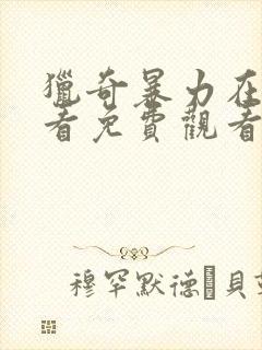 猎奇暴力在线观看免费观看完整版