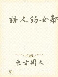 诱人的女邻居4封面