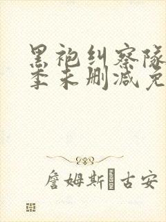 黑袍纠察队第三季未删减免费观看