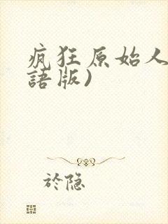 疯狂原始人(国语版)