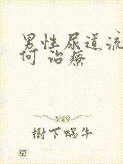 男性尿道流脓如何 治疗