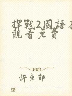 捍战2国语在线观看免费