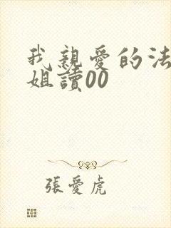 我亲爱的法医小姐读00
