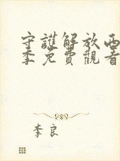 守护解放西第2季免费观看封面