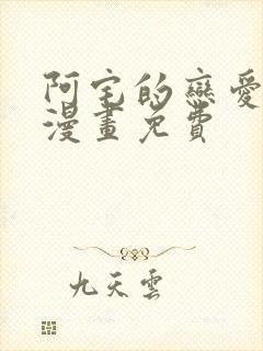 阿宅的恋爱真难漫画免费