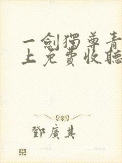 一剑独尊青鸾峰上免费收听封面