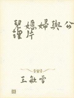 儿媳妇与公公伦理片