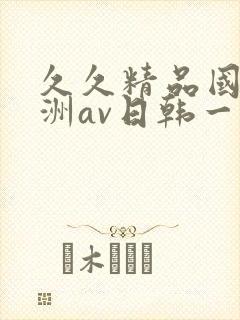 久久精品国产亚洲av日韩一封面