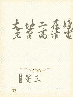 大地二在线播放免费高清电视剧
