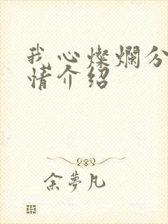 我心灿烂分集剧情介绍