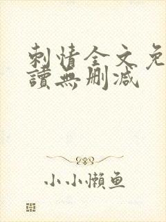 刺情全文免费阅读无删减