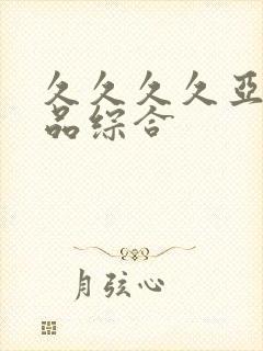 久久久久亚洲精品综合封面