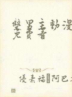 双男主动漫在线免费看