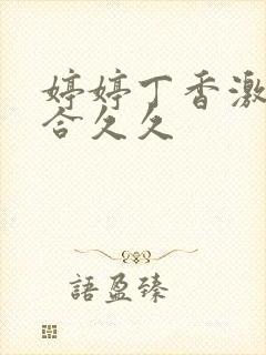 婷婷丁香激情综合久久