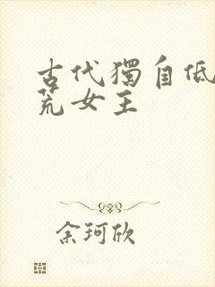 古代独自低调逃荒女主