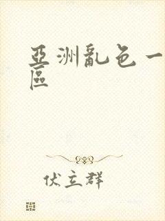 亚洲乱色一区二区