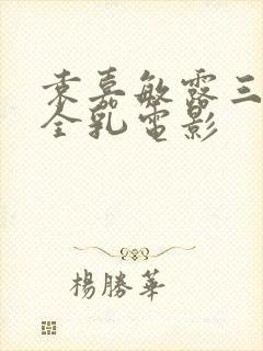 袁嘉敏露三级露全乳电影封面