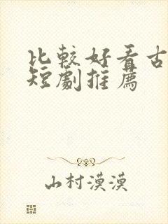 比较好看古装剧短剧推荐封面