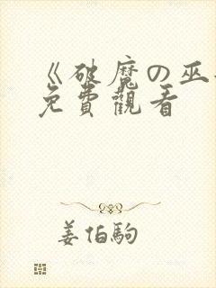 《破魔の巫女》免费观看